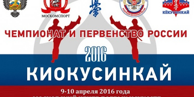 Результаты XXVI Чемпионата и Первенств России 2016 по кекусинкай (IFK)